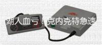 湖人血亏
	！克内克特急速陨落 2场20中5+三分9中0 交易价值跌没了