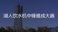 湖人饮水机中锋难成大器
，整体数据勉强合格，全场7犯规略显夸张