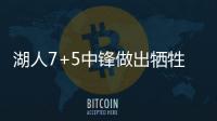 湖人7+5中锋做出牺牲，主动放弃交易否决权，他和紫金军双向奔赴