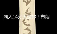 湖人14分大逆转�！布朗尼5中1末节遭弃用，CBA旧将爆砍27+13