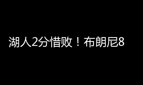 不过之后湖人逐渐占据主动