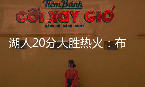 他一登场就很快完成抢断暴扣