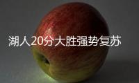 湖人20分大胜强势复苏！布朗尼上演炸裂暴扣，克内克特连续低迷