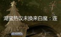 湖蜜热议未换来白魔
：连2次轮都不愿出 受够湖管了 不肯来打替补