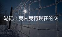 湖记：克内克特现在的交易价值很低 联盟普遍认为只值1次轮
