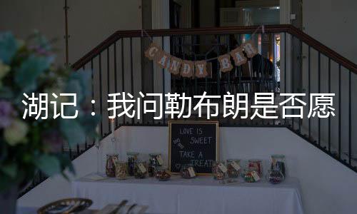 湖人目前为止还没有任何表态