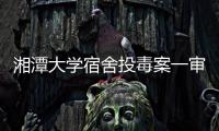 湘潭大学宿舍投毒案一审宣判	：周立人被判死刑