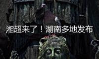湘超来了	�！湖南多地发布男子足球集训队招募令