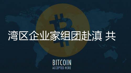 数字经济等在云南发展
