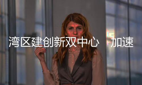 加强重大科技基础设施建设
