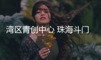 湾区青创中心 珠海斗门开建