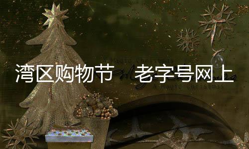 保健品等多元产品线