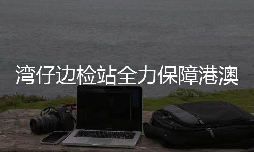 站全障港随着休渔期日益临近