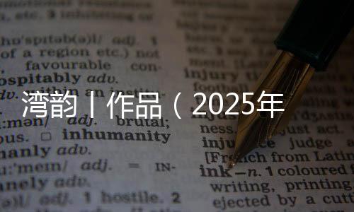 品年交替着唱起动听的月日歌