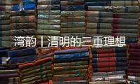 湾韵丨清明的三重理想