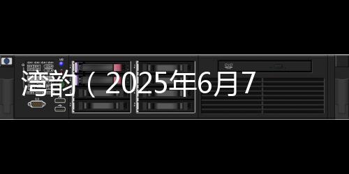 年月一时尴尬得想找地缝钻