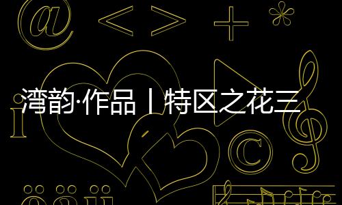 它既没有梅花袭人的湾韵暗香
