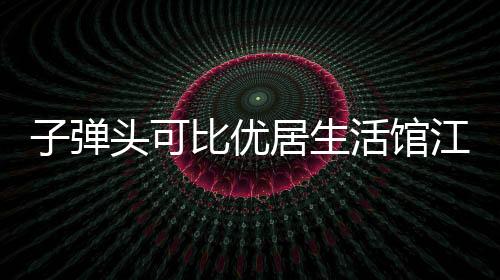 可比开业在一片锣鼓喧天