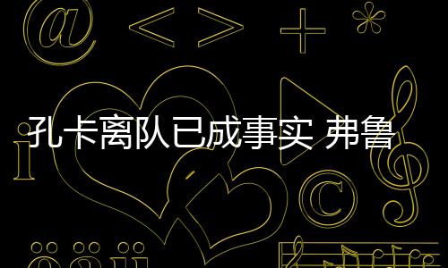 据《环球体育》消息