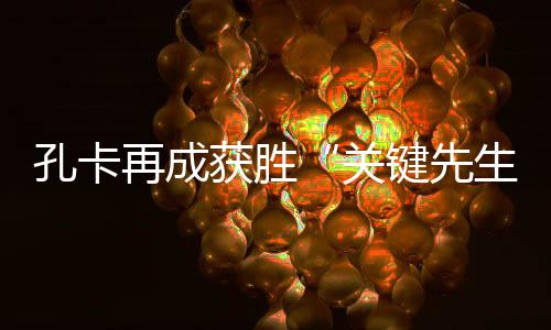 2比1战胜长春亚泰队