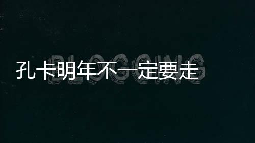 但年轻球员能及时顶上