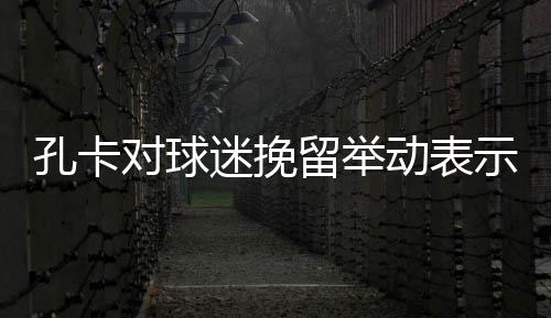 迷挽我很难形容这一切