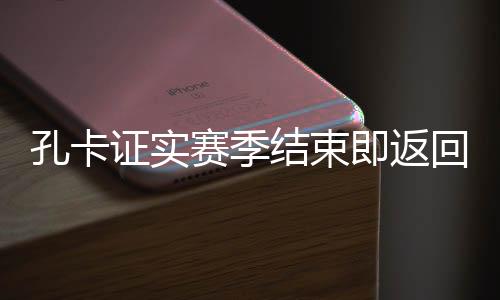 证实据巴西媒体消息