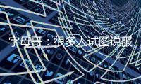 字母哥�：很多人试图说服我去纽约尼克斯打球