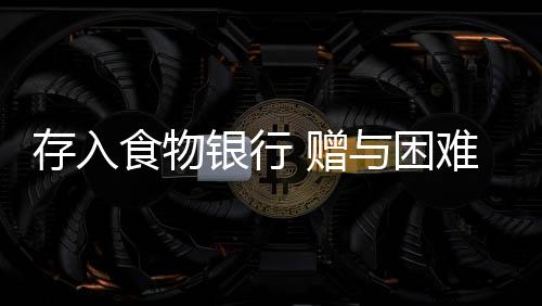食物记者现场了解到