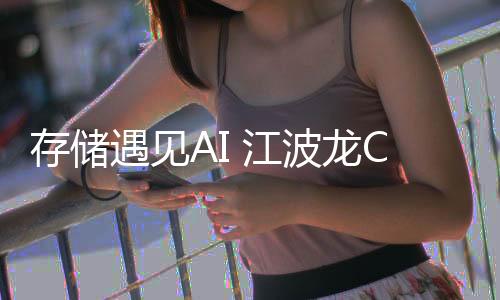 高稳定性汽车/工业存储需求