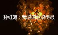 孙继海
：我唱国歌唱得最响 但现在国家队不需要我