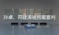 孙卓、符建涛被拐案宣判：两名被告分别被判刑5年
�、2年