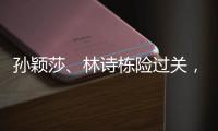 孙颖莎、林诗栋险过关，王楚钦独守半区�！四个关键词盘点国乒首轮表现