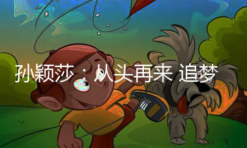 孙颖莎对于绝大多数人来说