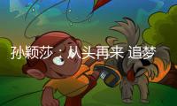 孙颖莎：从头再来 追梦不止