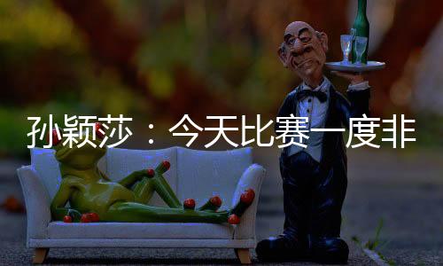 这是天比我们第一次交手