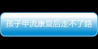 孩子甲流康复后走不了路？当心是“病毒性肌炎”