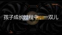 孩子成长过程中�，一双儿童健康鞋利于足部健康