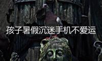 孩子暑假沉迷手机不爱运动
，家长可以这么做