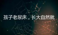 孩子老尿床，长大自然就好了？