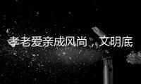 孝老爱亲成风尚	，文明底色更动人