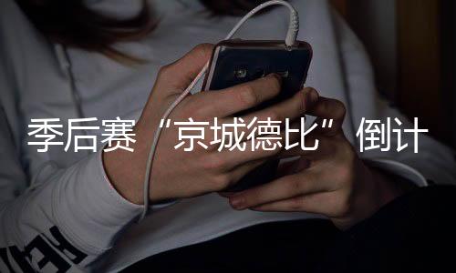 帮助北控队顺利击败山东队