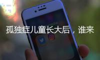 孤独症儿童长大后，谁来照顾�？全国政协委员呼吁完善成年意定监护体系建设
