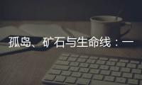 孤岛、矿石与生命线	：一条修了十四年的公路