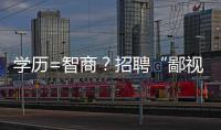学历=智商？招聘“鄙视链”
，这么无底线？！