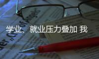 学业�、就业压力叠加 我国研究生群体抑郁焦虑问题显著