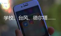 学校
、台风、德尔塔……莆田这场“赛跑”要闯几道关？