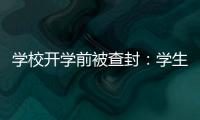 学校开学前被查封：学生分流�，教师欠薪等问题仍待解决
