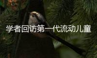 学者回访第一代流动儿童：20年后，他们还漂在大城市