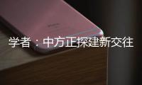 学者：中方正探建新交往模式